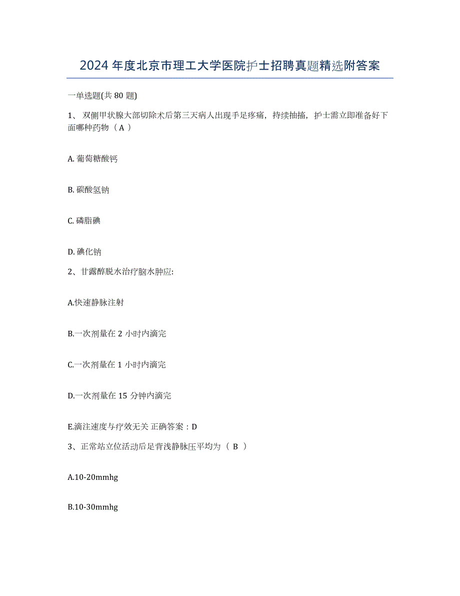 2024年度北京市理工大学医院护士招聘真题附答案_第1页