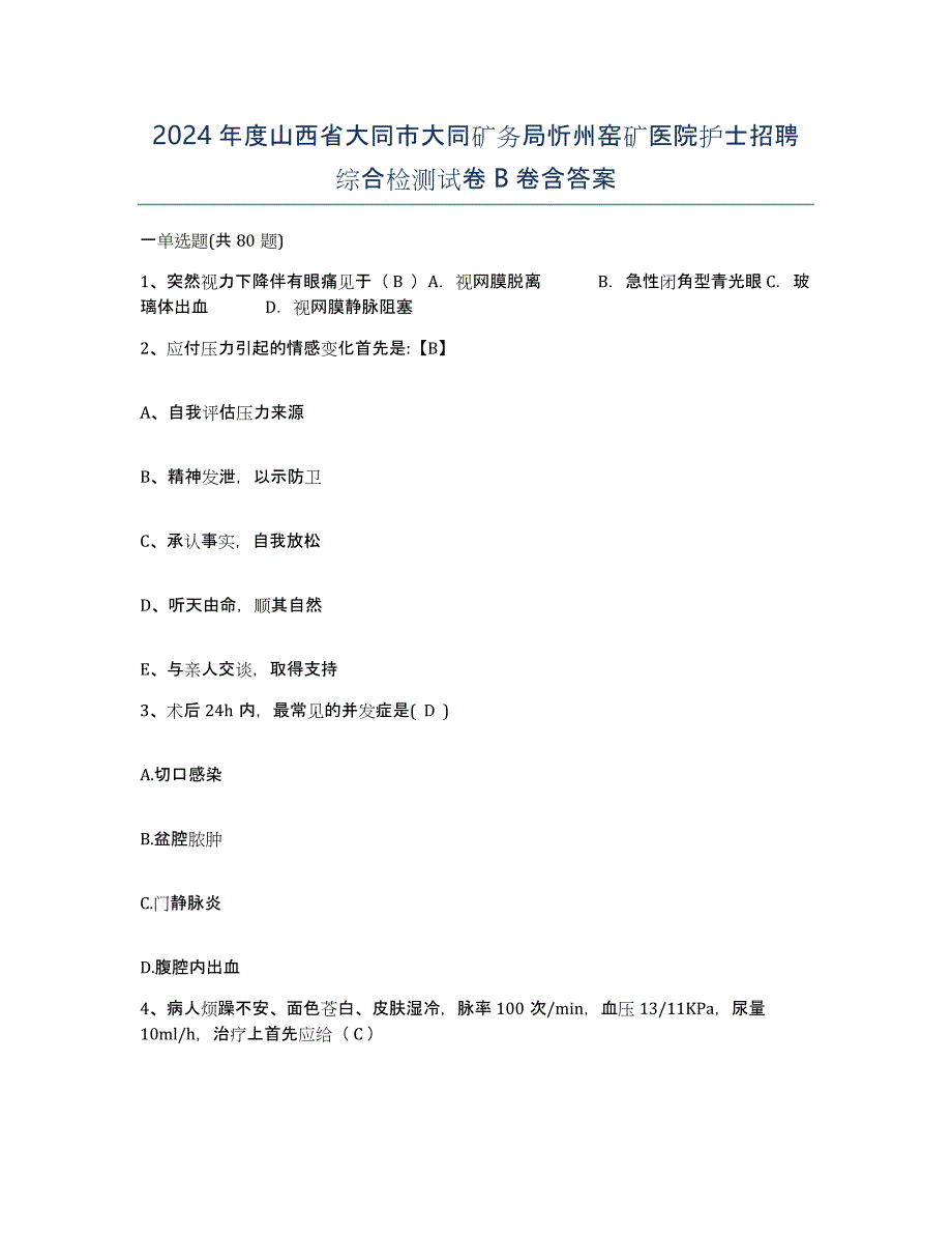 2024年度山西省大同市大同矿务局忻州窑矿医院护士招聘综合检测试卷B卷含答案_第1页