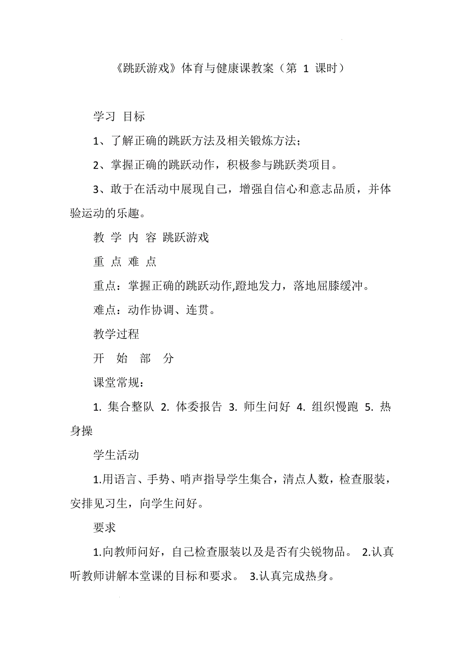 人教版体育一年级下册跳跃游戏（教案）_第1页