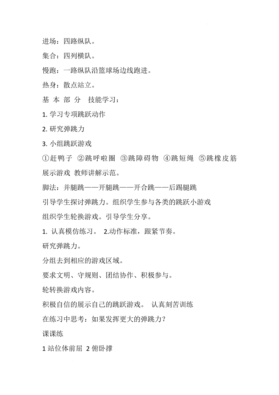 人教版体育一年级下册跳跃游戏（教案）_第2页