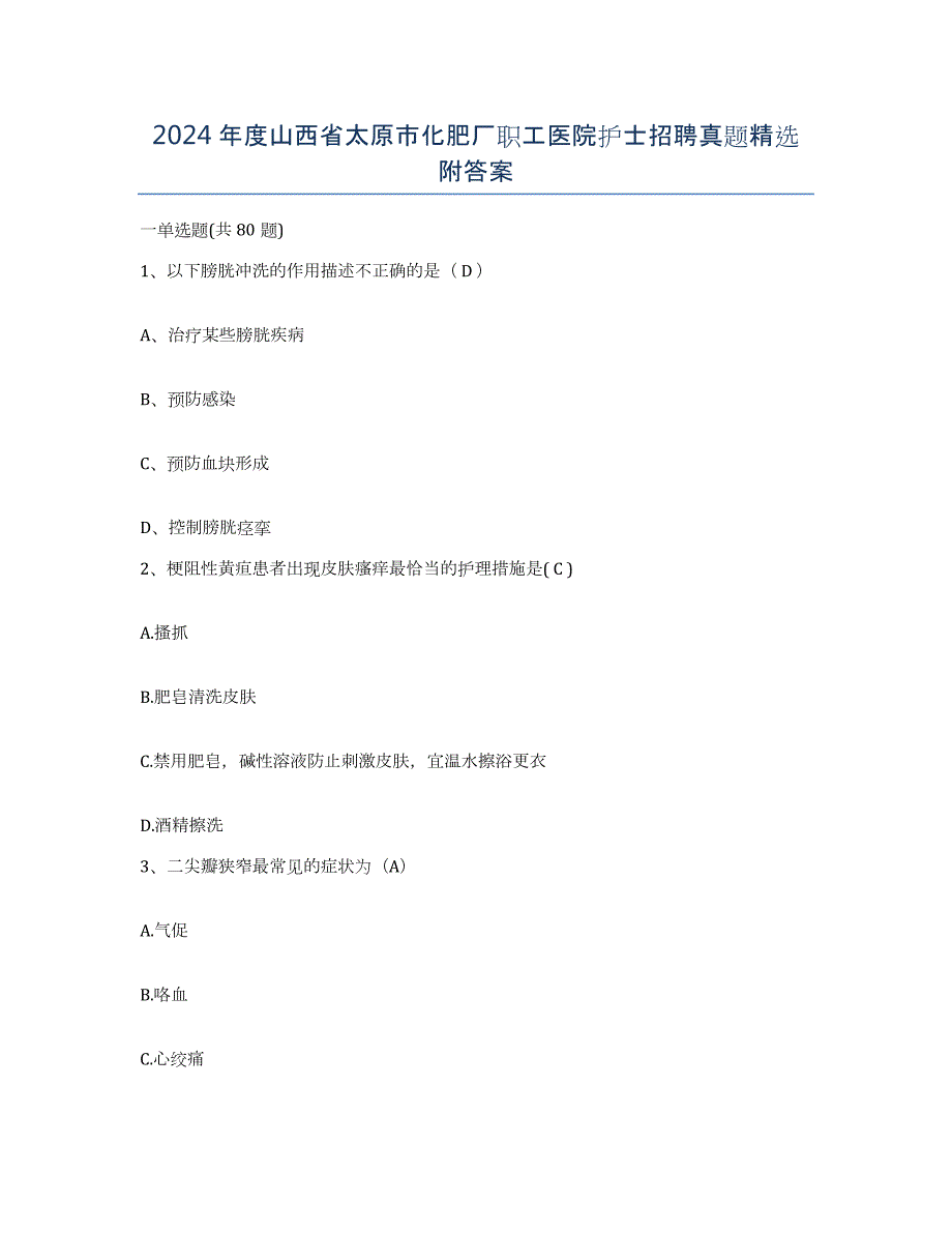 2024年度山西省太原市化肥厂职工医院护士招聘真题附答案_第1页