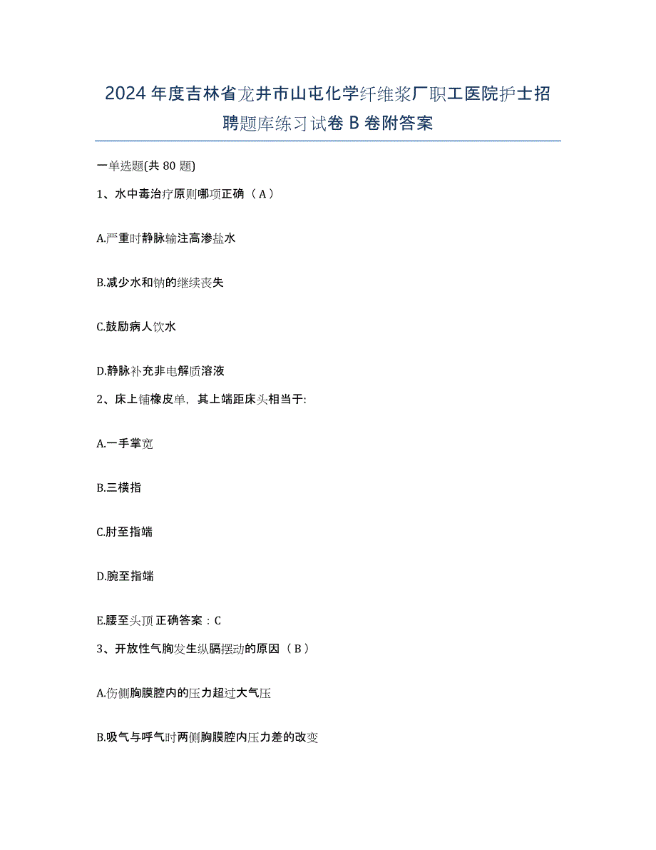 2024年度吉林省龙井市山屯化学纤维浆厂职工医院护士招聘题库练习试卷B卷附答案_第1页