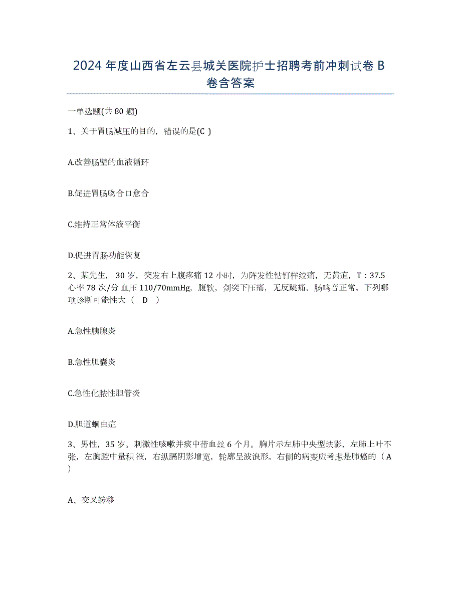 2024年度山西省左云县城关医院护士招聘考前冲刺试卷B卷含答案_第1页