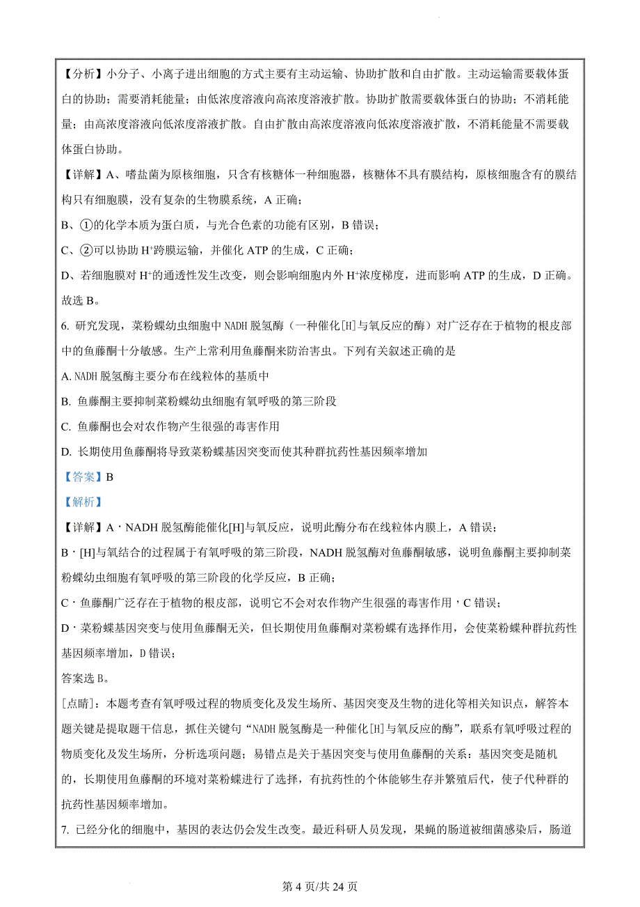 辽宁省锦州市2022-2023学年高三上学期期末生物试题（解析版）_第4页