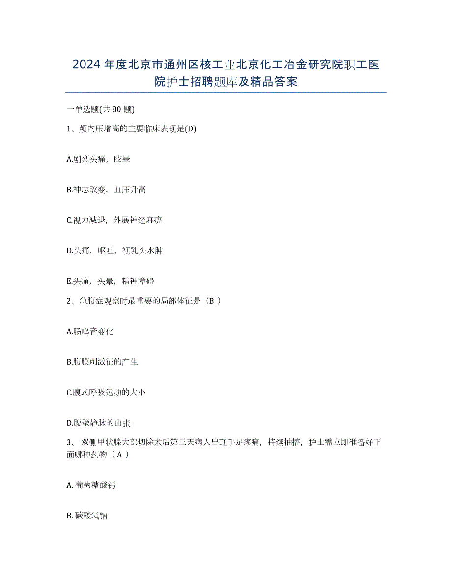 2024年度北京市通州区核工业北京化工冶金研究院职工医院护士招聘题库及答案_第1页