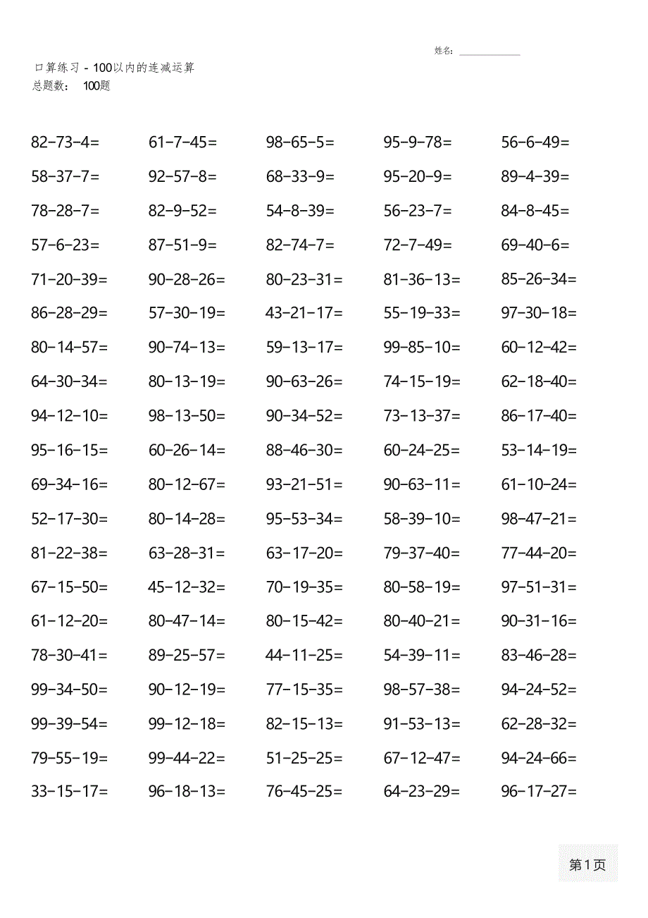 二年级数学上册100道口算题大全（全册各类齐全20份）_第2页