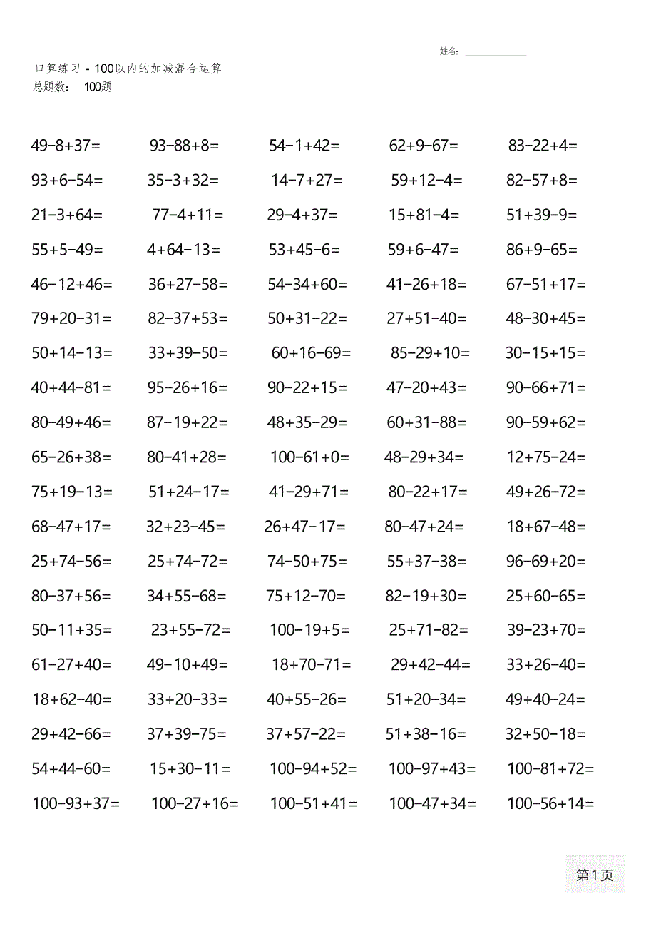 二年级数学上册100道口算题大全（全册各类齐全20份）_第3页