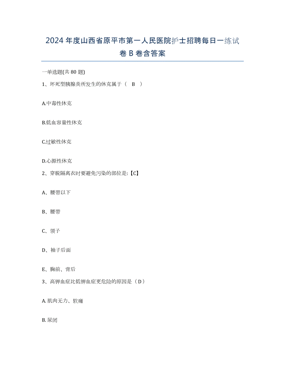 2024年度山西省原平市第一人民医院护士招聘每日一练试卷B卷含答案_第1页