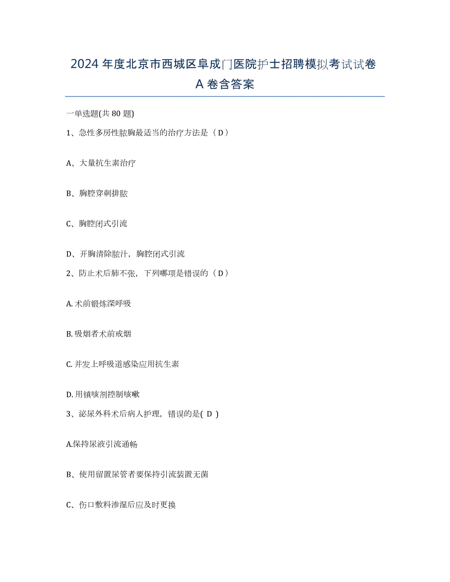 2024年度北京市西城区阜成门医院护士招聘模拟考试试卷A卷含答案_第1页