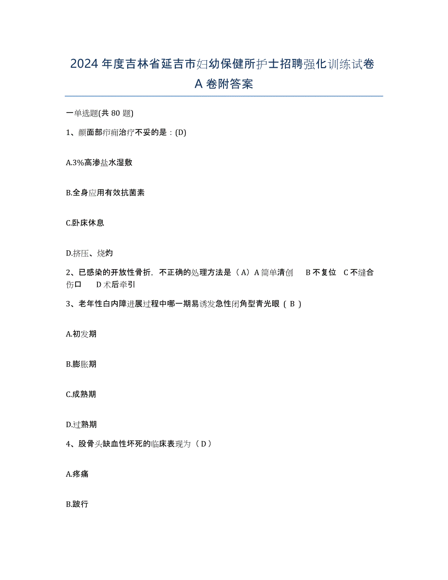 2024年度吉林省延吉市妇幼保健所护士招聘强化训练试卷A卷附答案_第1页