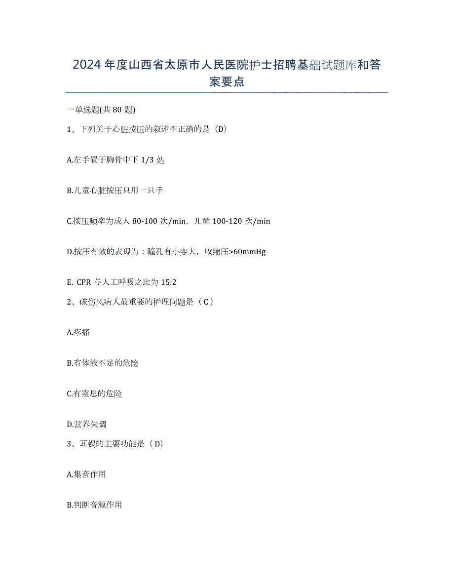 2024年度山西省太原市人民医院护士招聘基础试题库和答案要点_第1页