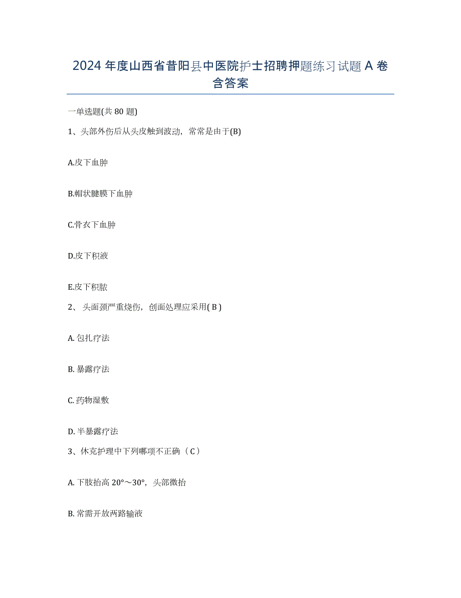 2024年度山西省昔阳县中医院护士招聘押题练习试题A卷含答案_第1页