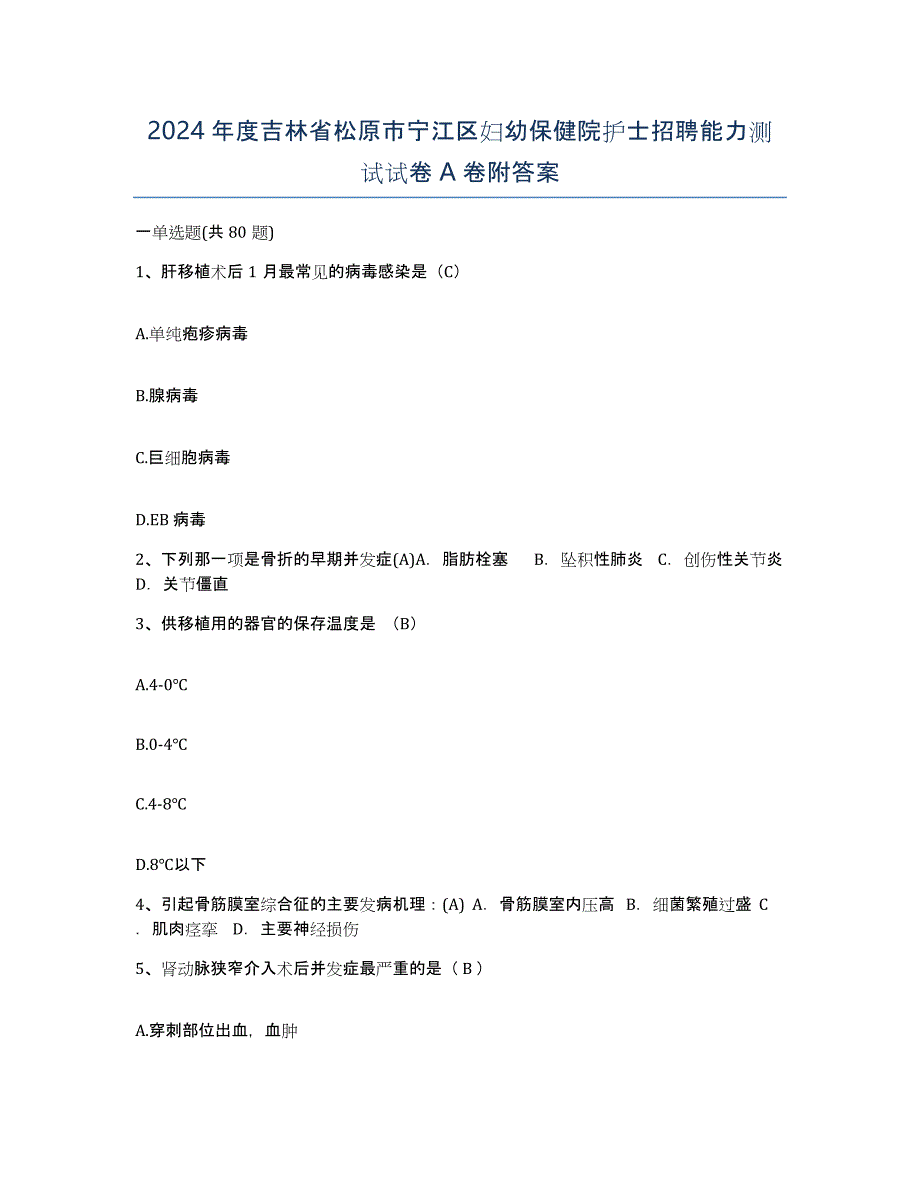 2024年度吉林省松原市宁江区妇幼保健院护士招聘能力测试试卷A卷附答案_第1页