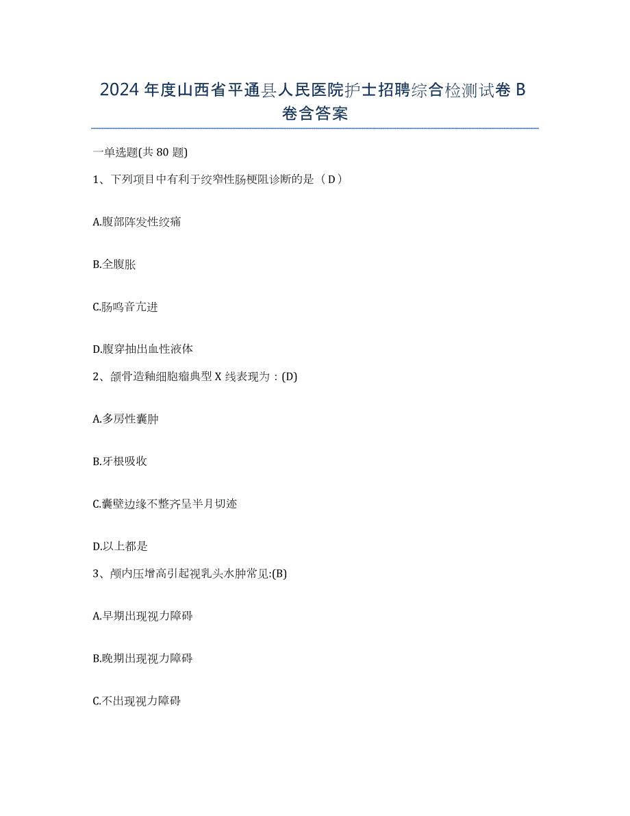 2024年度山西省平通县人民医院护士招聘综合检测试卷B卷含答案_第1页