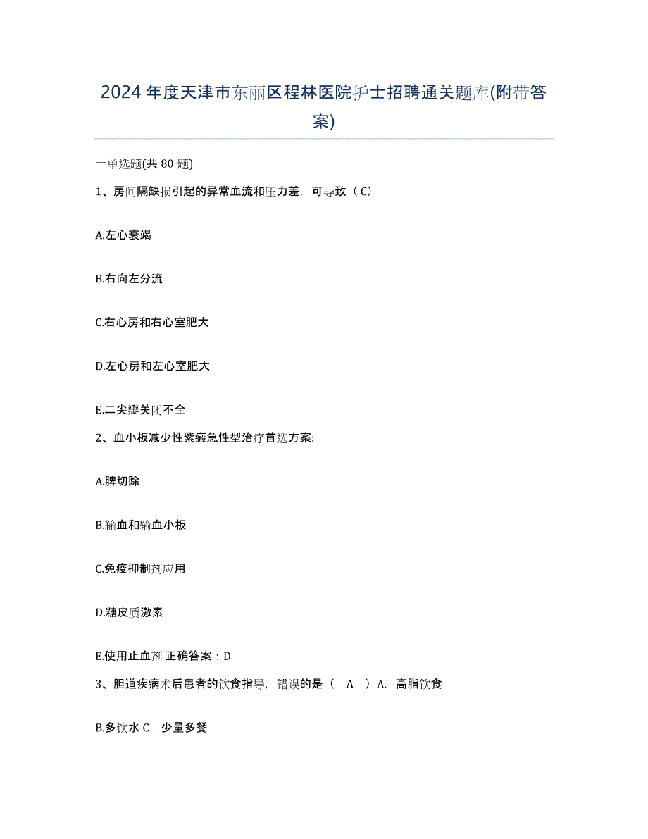 2024年度天津市东丽区程林医院护士招聘通关题库(附带答案)_第1页