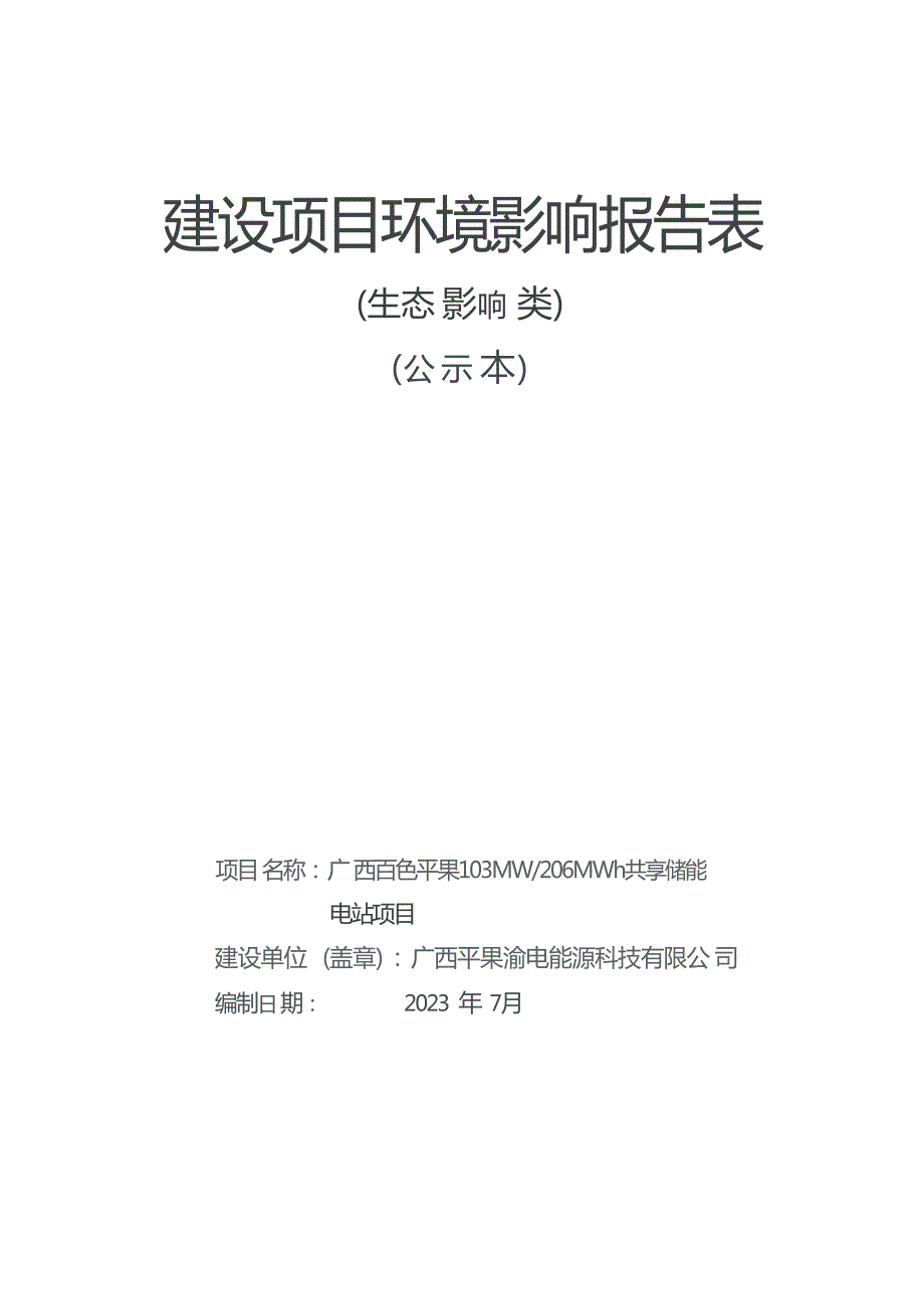 广西百色平果103MW206MWh共享储能电站项目报告表_第1页
