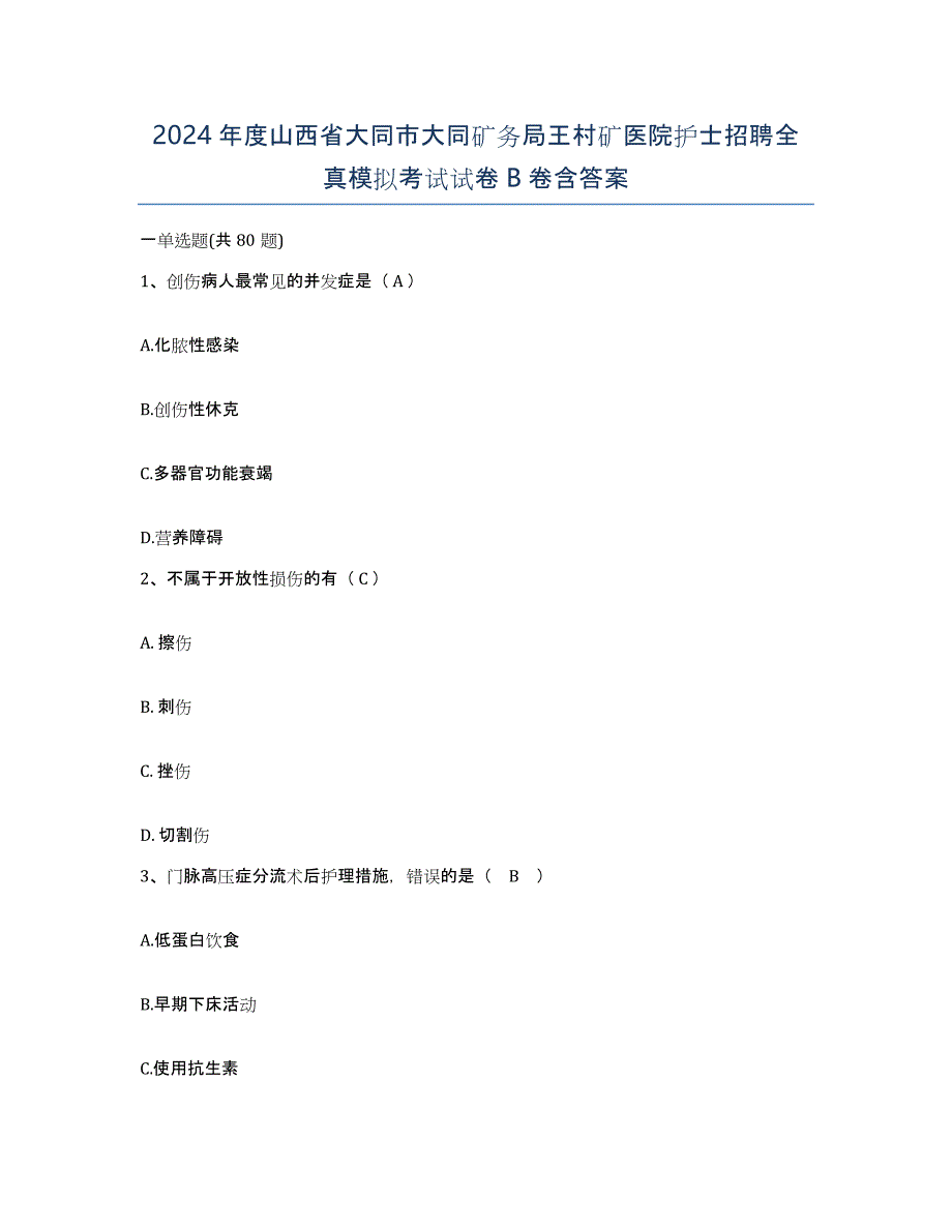 2024年度山西省大同市大同矿务局王村矿医院护士招聘全真模拟考试试卷B卷含答案_第1页