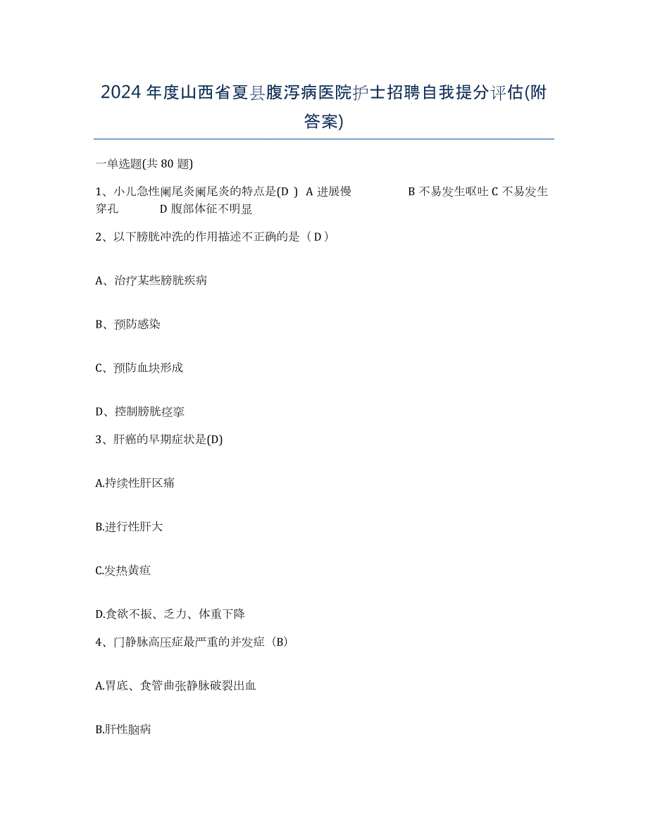 2024年度山西省夏县腹泻病医院护士招聘自我提分评估(附答案)_第1页