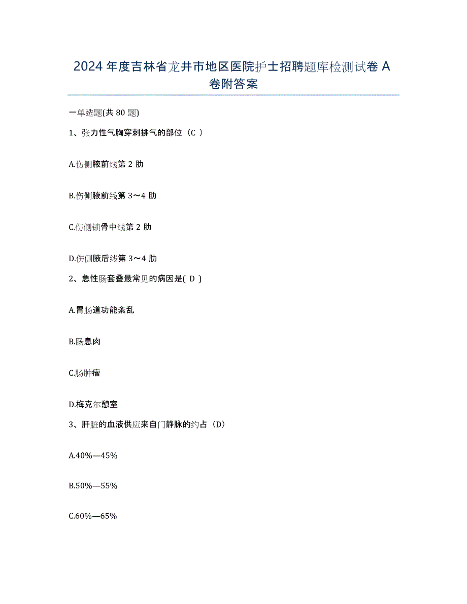 2024年度吉林省龙井市地区医院护士招聘题库检测试卷A卷附答案_第1页