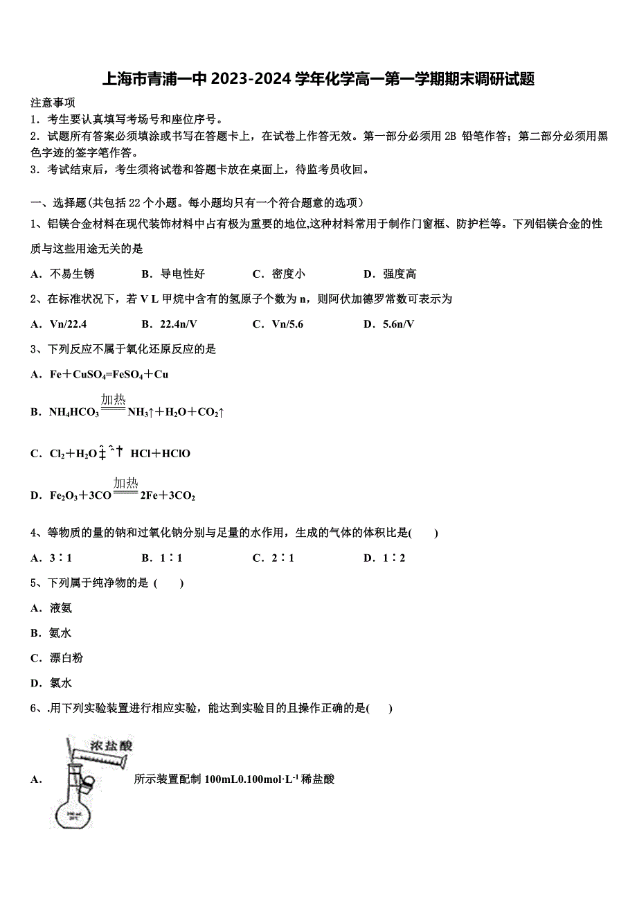 上海市青浦一中2023-2024学年化学高一第一学期期末调研试题含解析_第1页