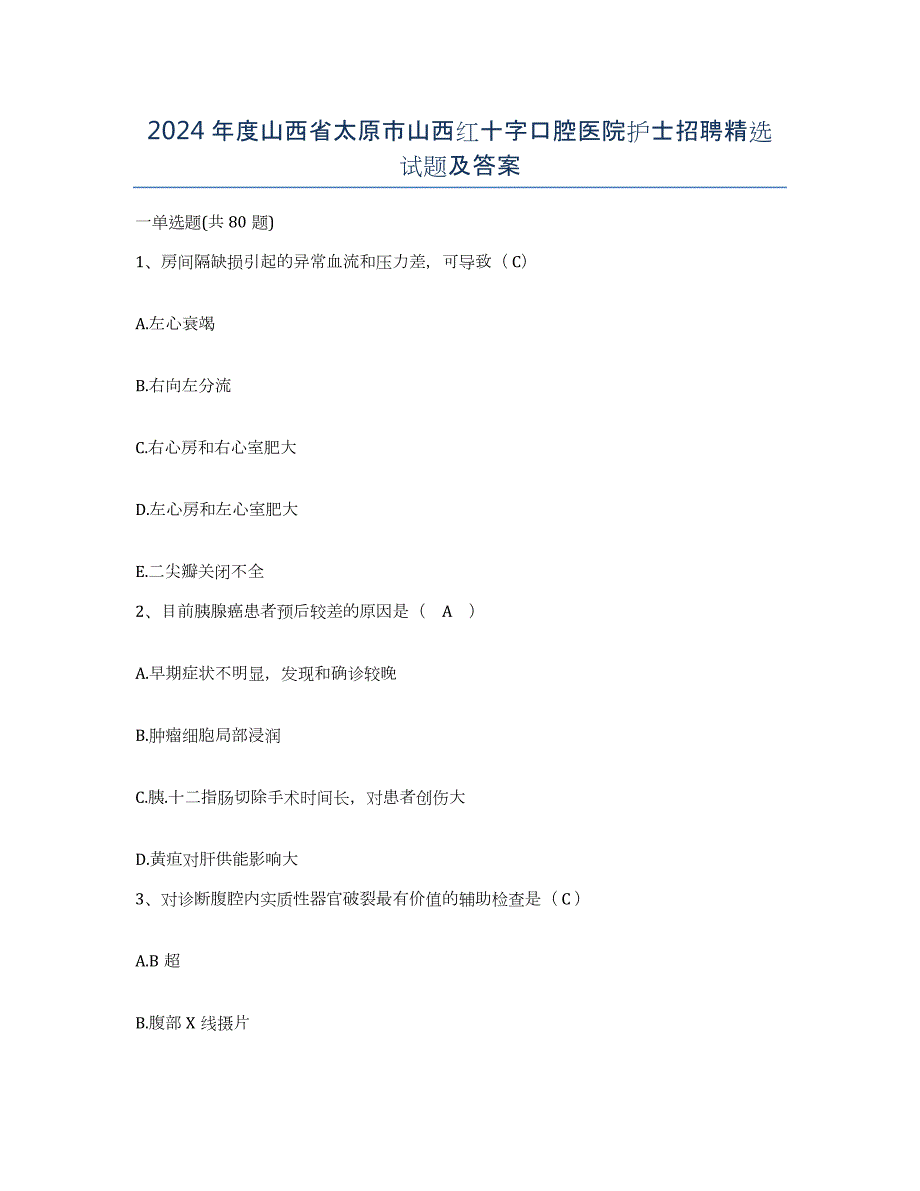 2024年度山西省太原市山西红十字口腔医院护士招聘试题及答案_第1页