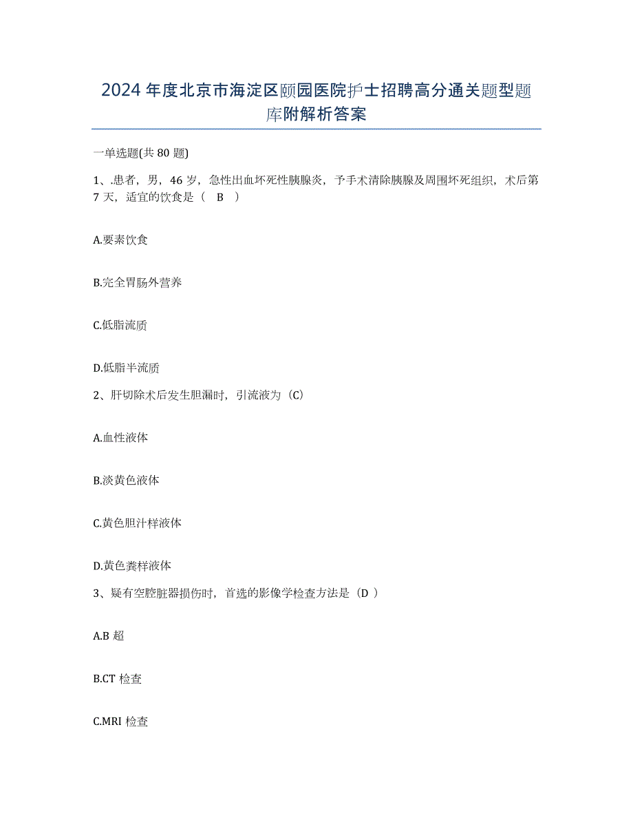 2024年度北京市海淀区颐园医院护士招聘高分通关题型题库附解析答案_第1页
