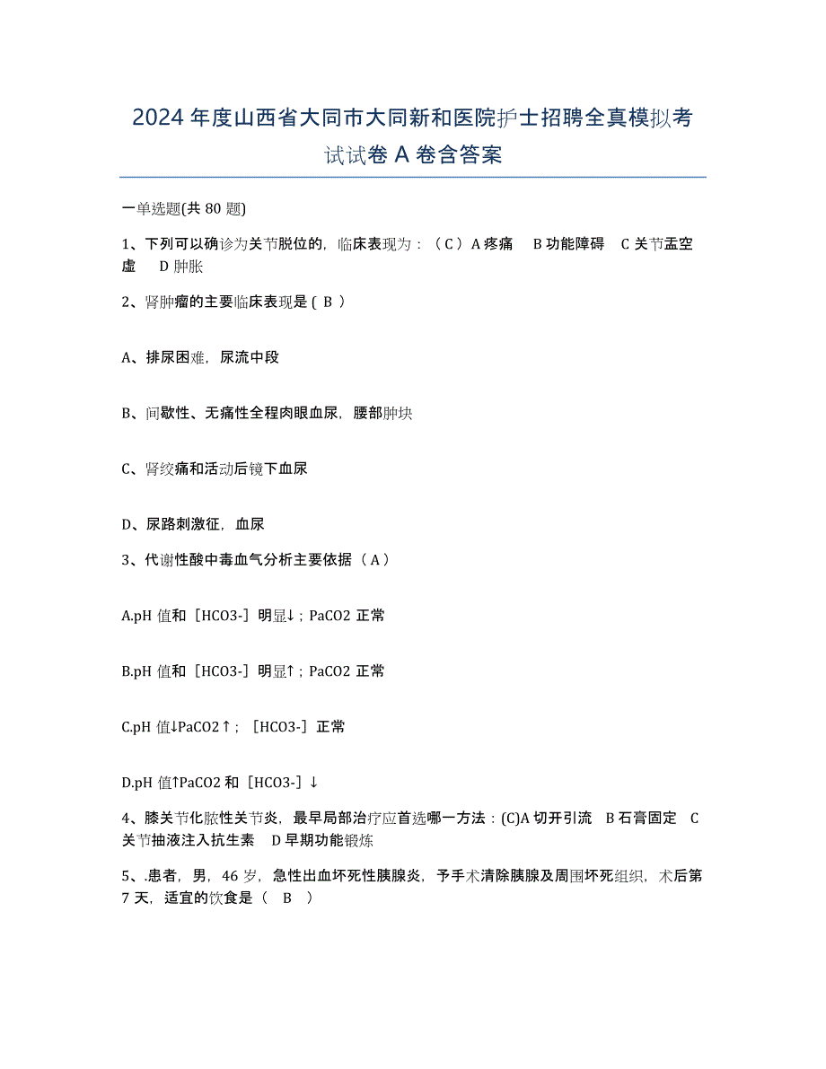 2024年度山西省大同市大同新和医院护士招聘全真模拟考试试卷A卷含答案_第1页