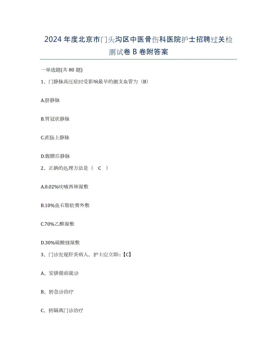 2024年度北京市门头沟区中医骨伤科医院护士招聘过关检测试卷B卷附答案_第1页