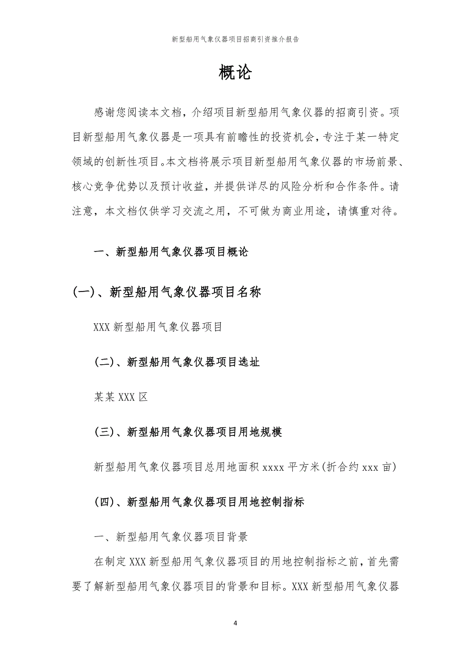 新型船用气象仪器项目招商引资推介报告_第4页