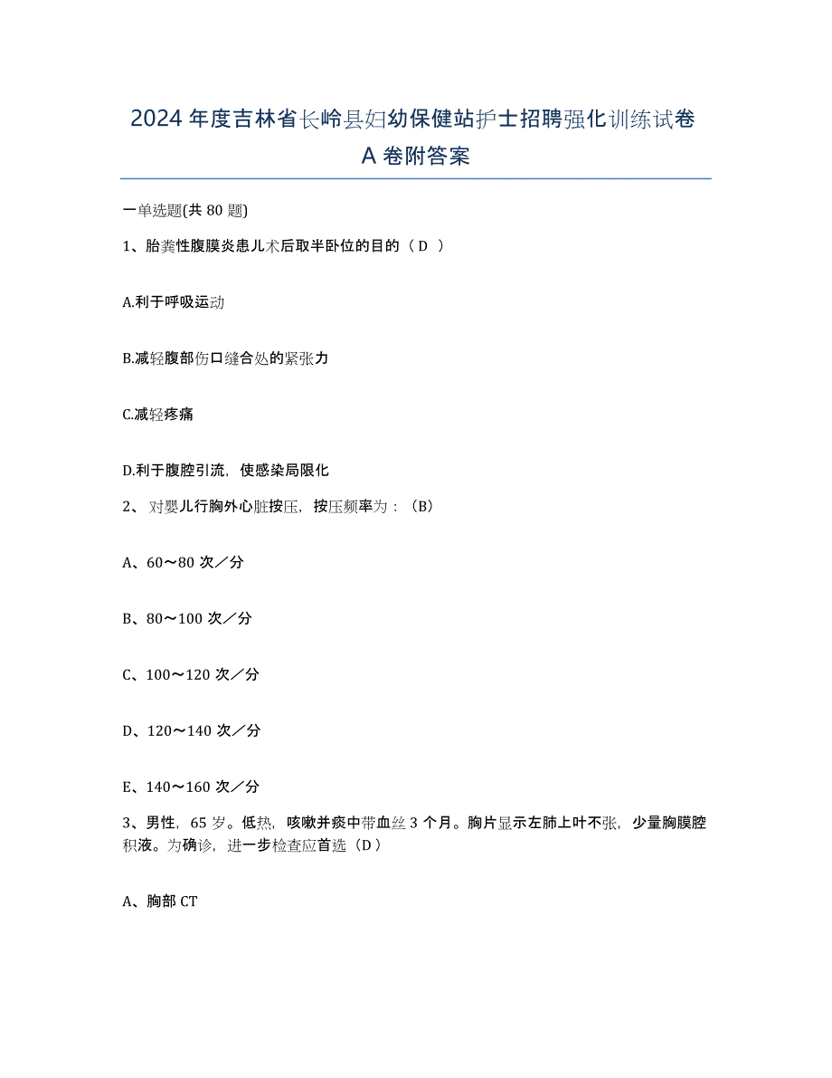 2024年度吉林省长岭县妇幼保健站护士招聘强化训练试卷A卷附答案_第1页