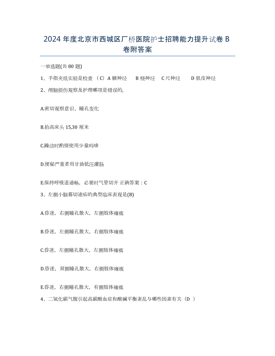 2024年度北京市西城区厂桥医院护士招聘能力提升试卷B卷附答案_第1页