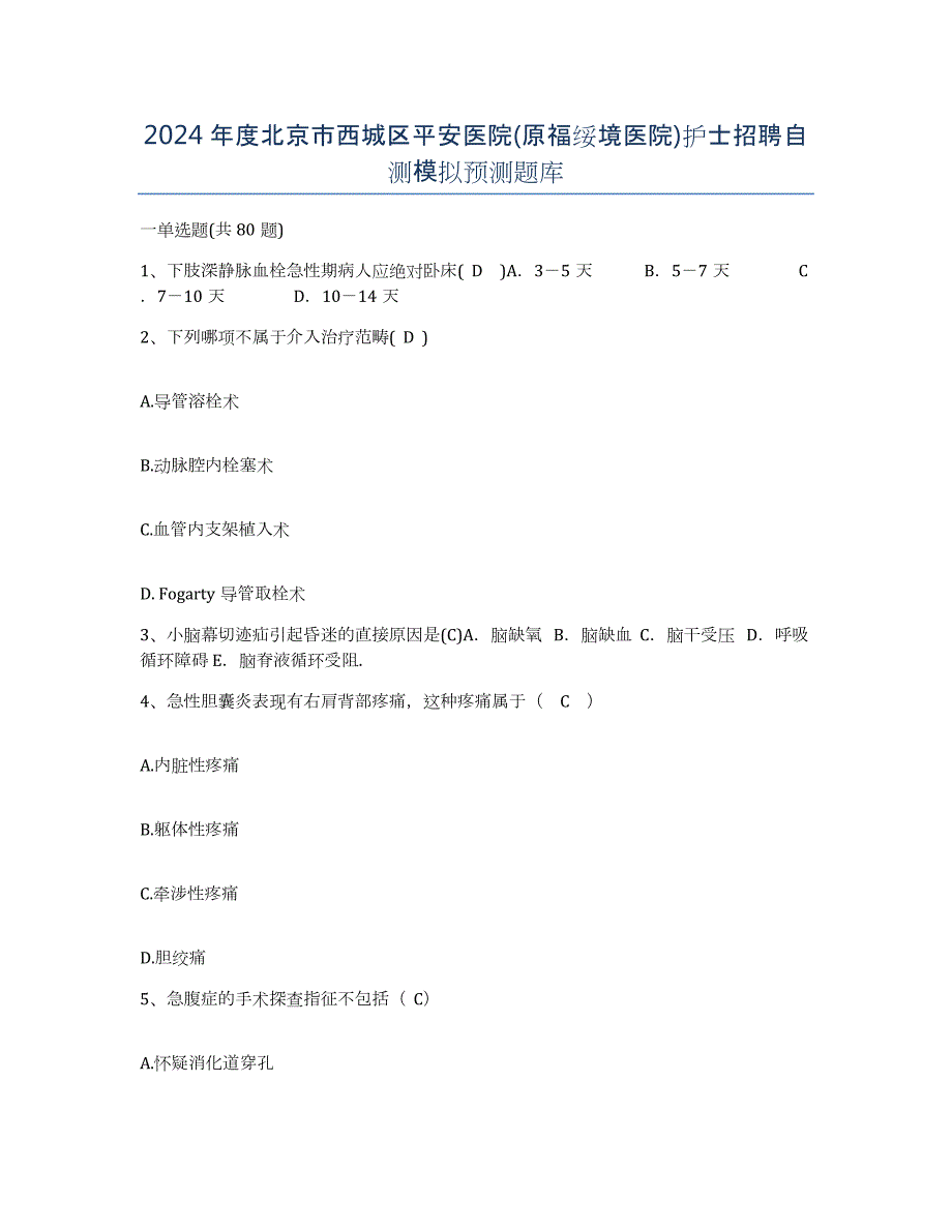 2024年度北京市西城区平安医院(原福绥境医院)护士招聘自测模拟预测题库_第1页