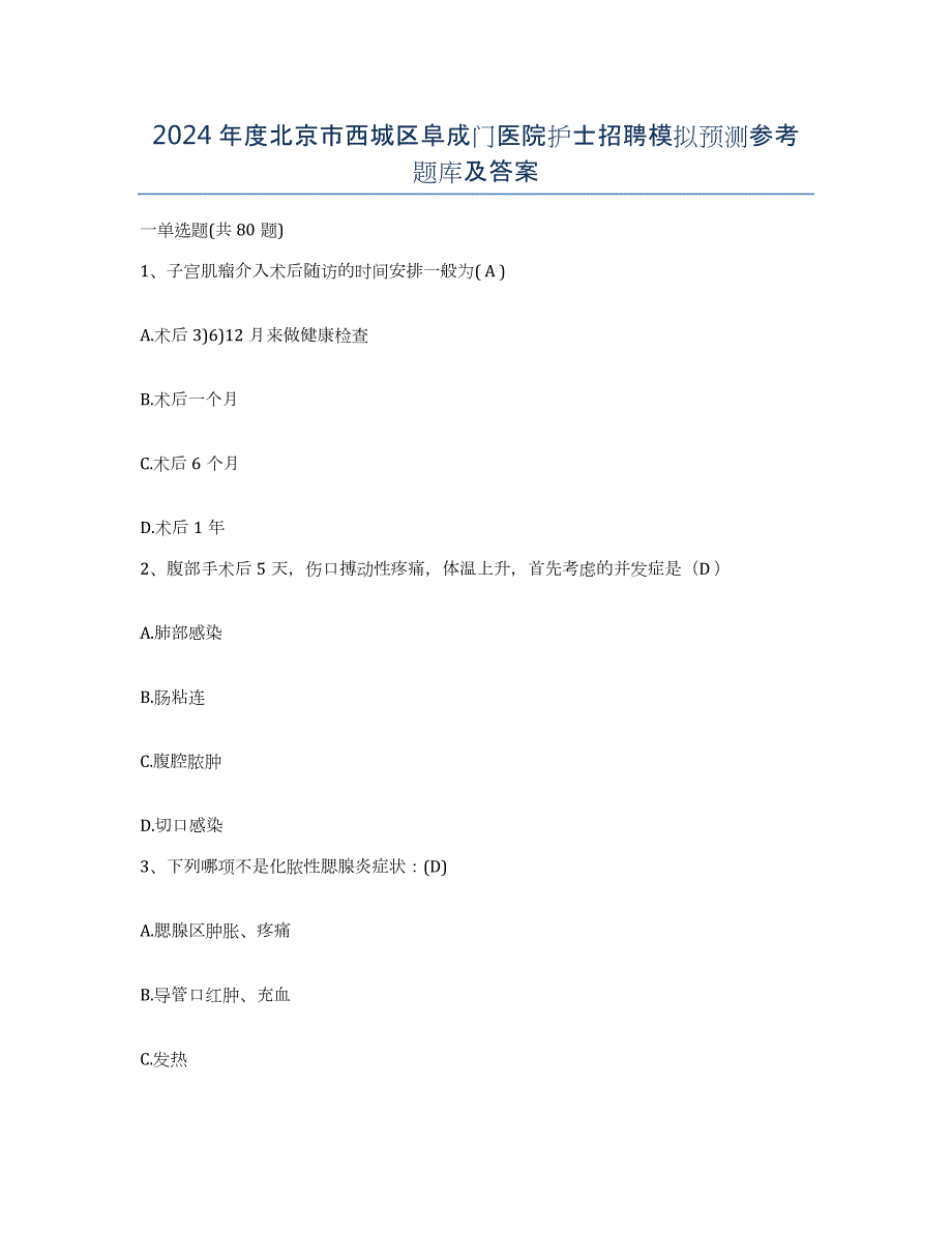 2024年度北京市西城区阜成门医院护士招聘模拟预测参考题库及答案_第1页