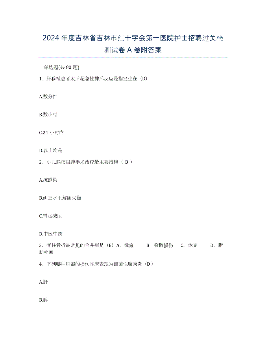 2024年度吉林省吉林市红十字会第一医院护士招聘过关检测试卷A卷附答案_第1页