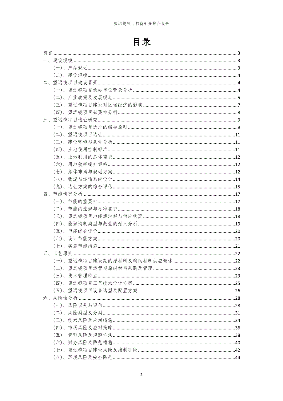 望远镜项目招商引资推介报告_第2页