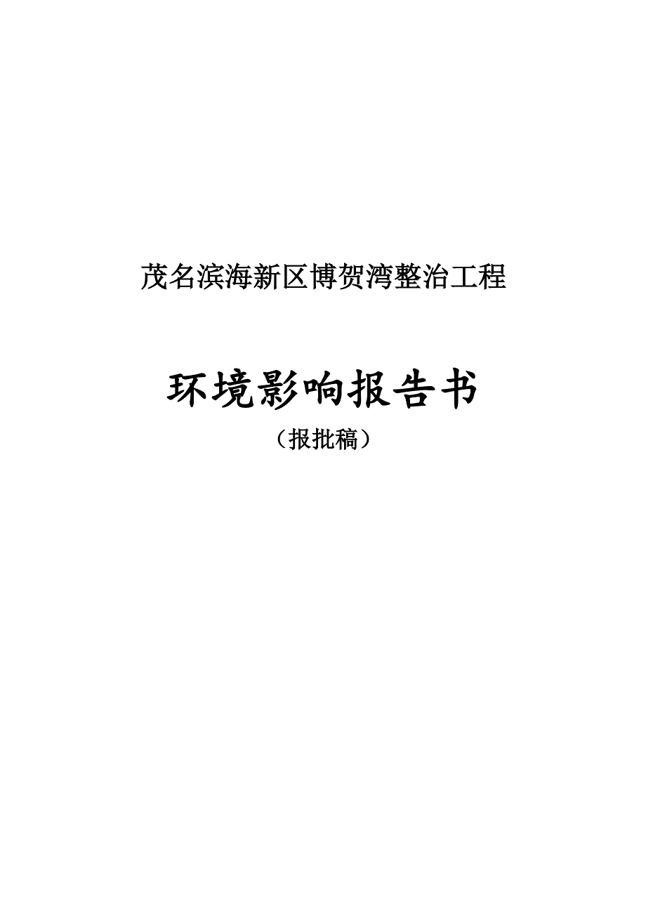 茂名滨海新区博贺湾整治工程环境影响报告书_第1页