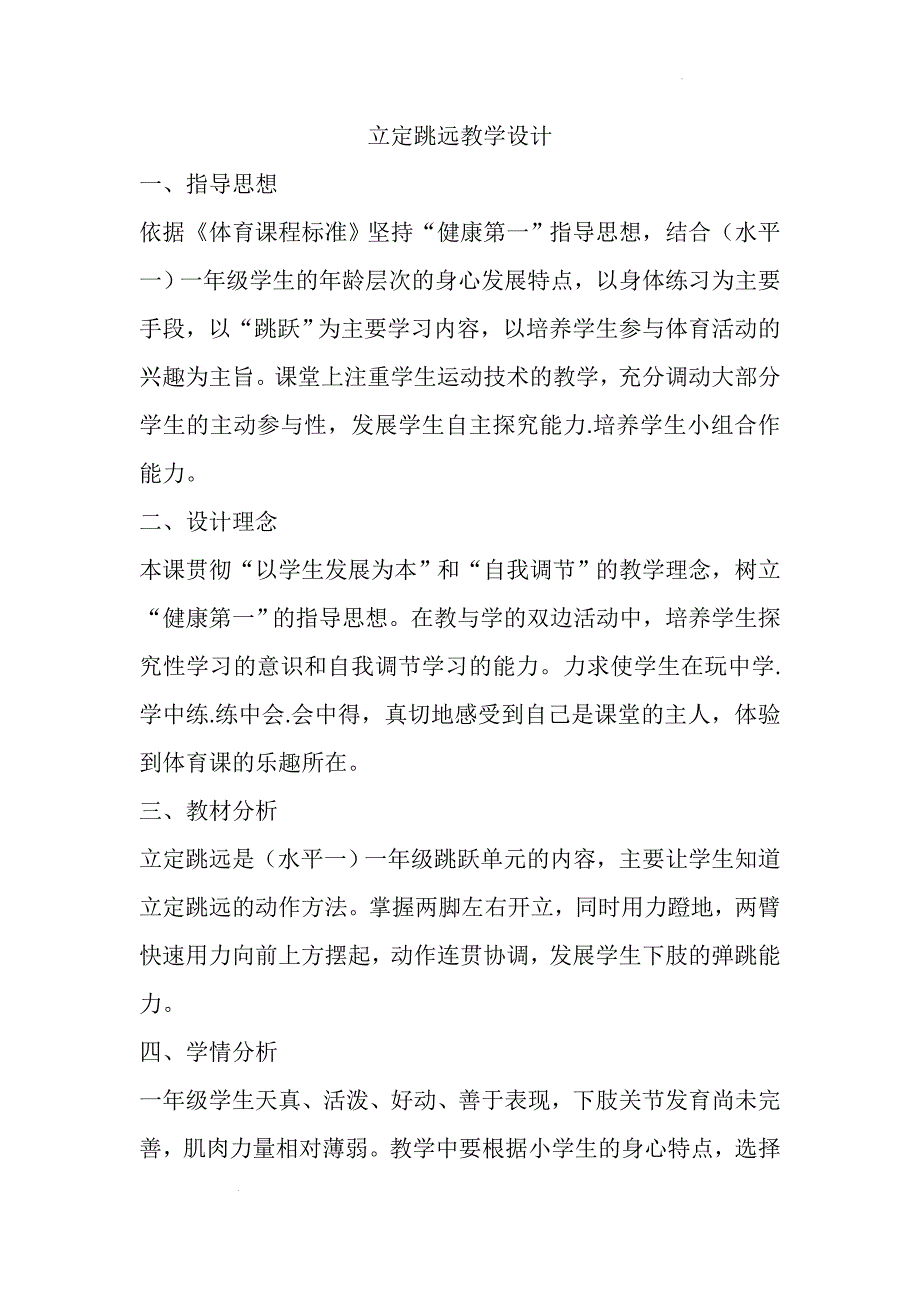 立定跳远（教案）人教版体育一年级下册 (3)_第1页