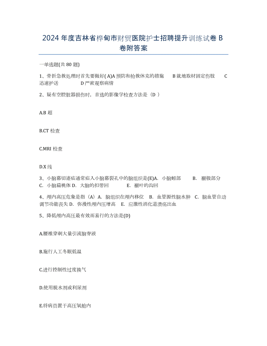 2024年度吉林省桦甸市财贸医院护士招聘提升训练试卷B卷附答案_第1页