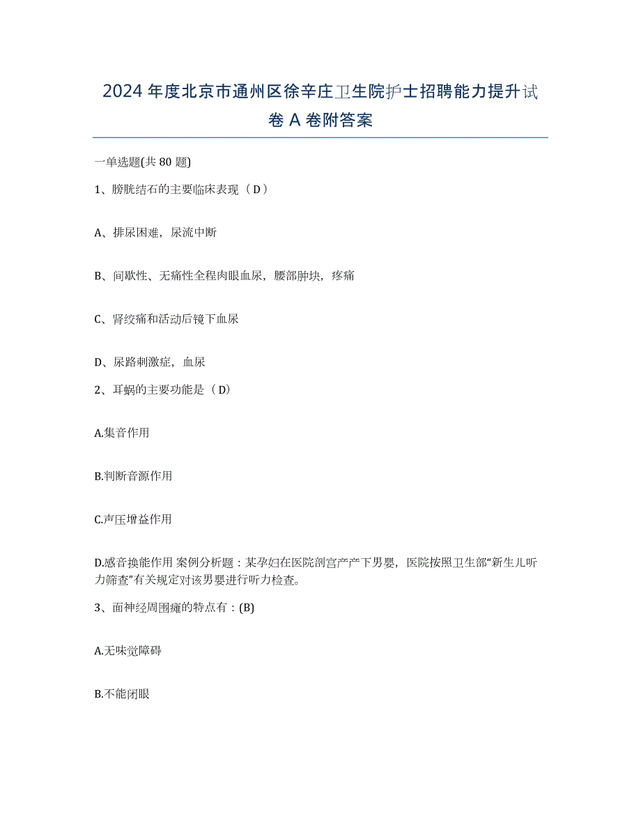 2024年度北京市通州区徐辛庄卫生院护士招聘能力提升试卷A卷附答案_第1页