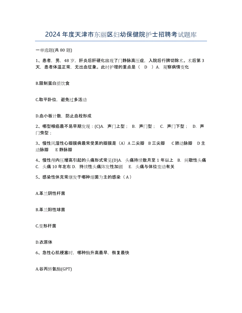 2024年度天津市东丽区妇幼保健院护士招聘考试题库_第1页