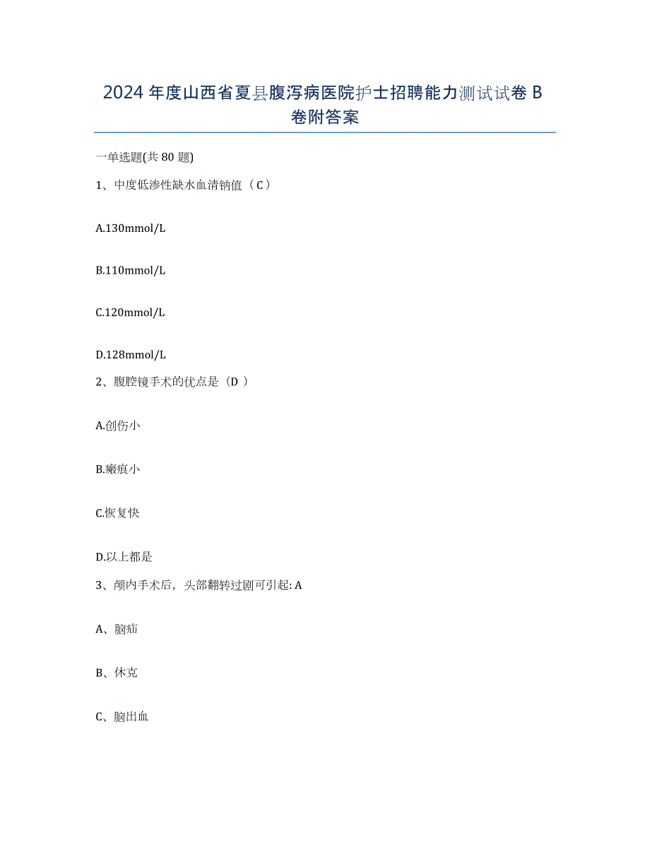 2024年度山西省夏县腹泻病医院护士招聘能力测试试卷B卷附答案_第1页