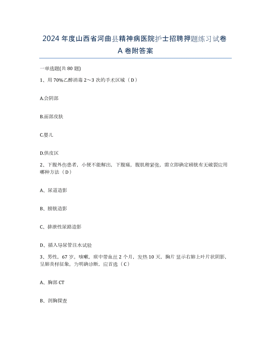 2024年度山西省河曲县精神病医院护士招聘押题练习试卷A卷附答案_第1页