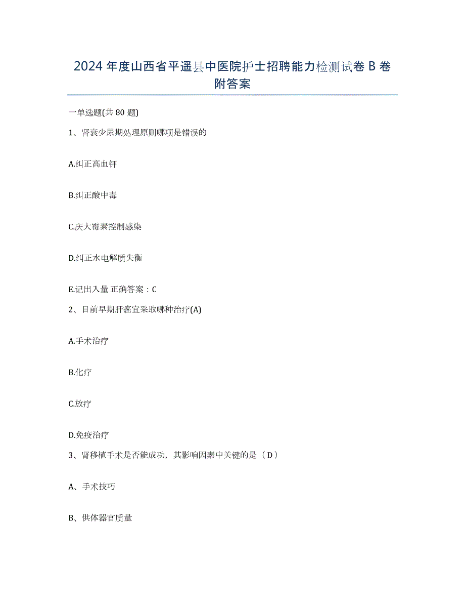 2024年度山西省平遥县中医院护士招聘能力检测试卷B卷附答案_第1页