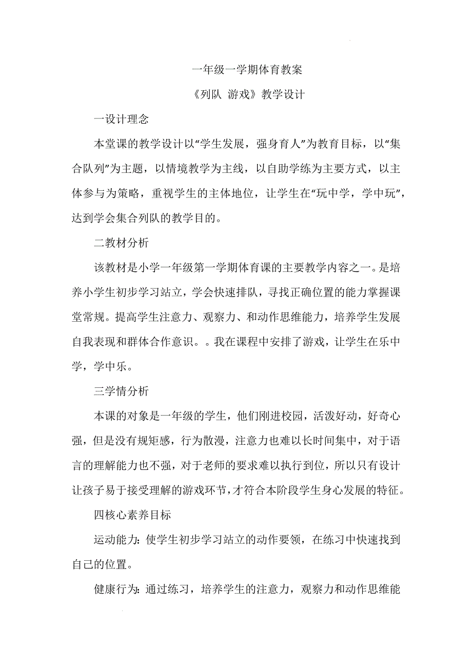 人教版体育一年级下册列队+游戏（教学设计）_第1页