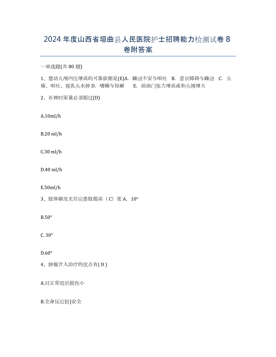 2024年度山西省垣曲县人民医院护士招聘能力检测试卷B卷附答案_第1页