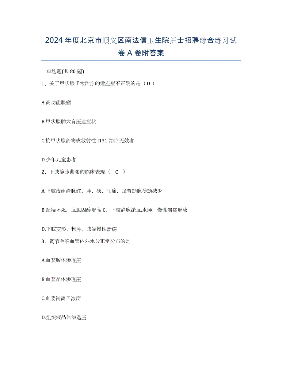 2024年度北京市顺义区南法信卫生院护士招聘综合练习试卷A卷附答案_第1页