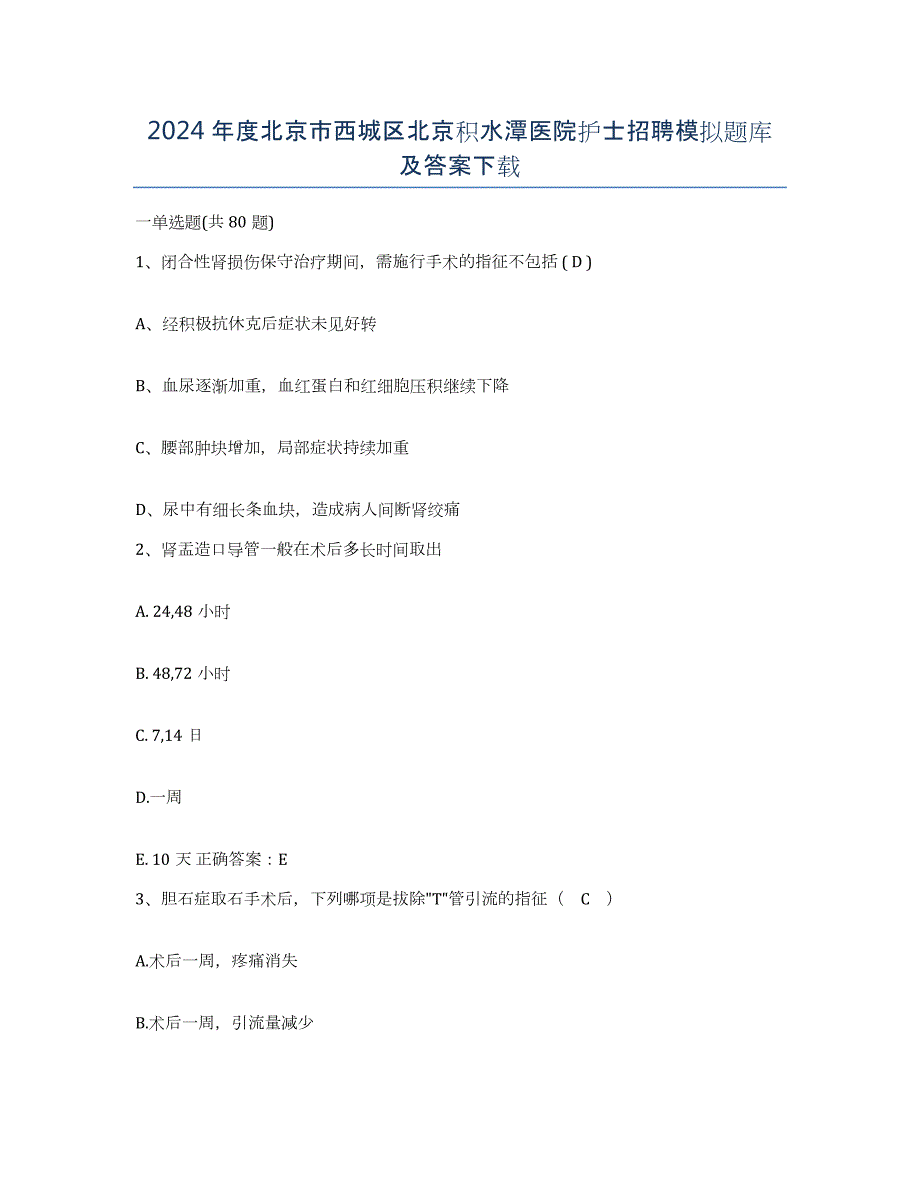 2024年度北京市西城区北京积水潭医院护士招聘模拟题库及答案_第1页