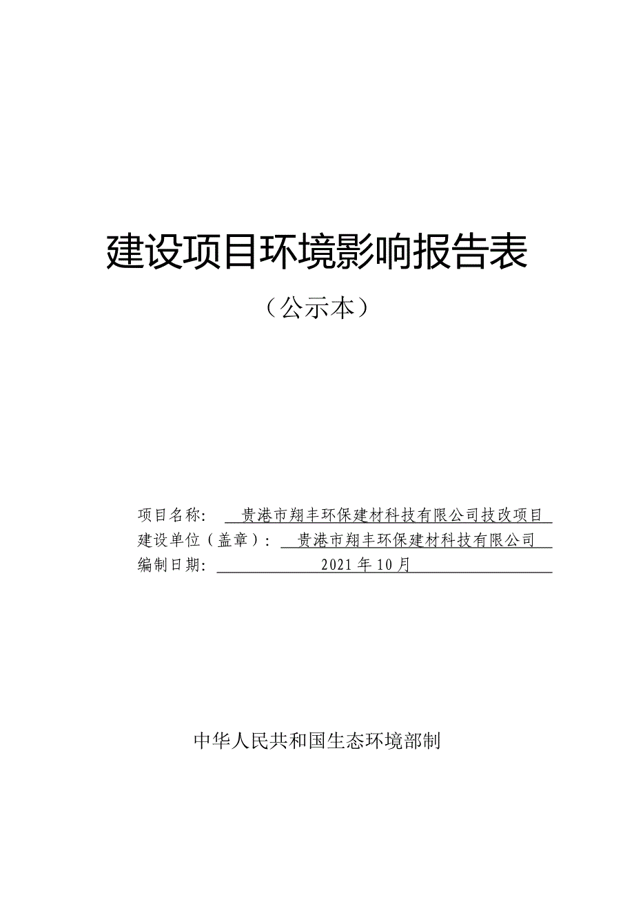 贵港市翔丰环保建材科技有限公司技改项目环评表_第1页