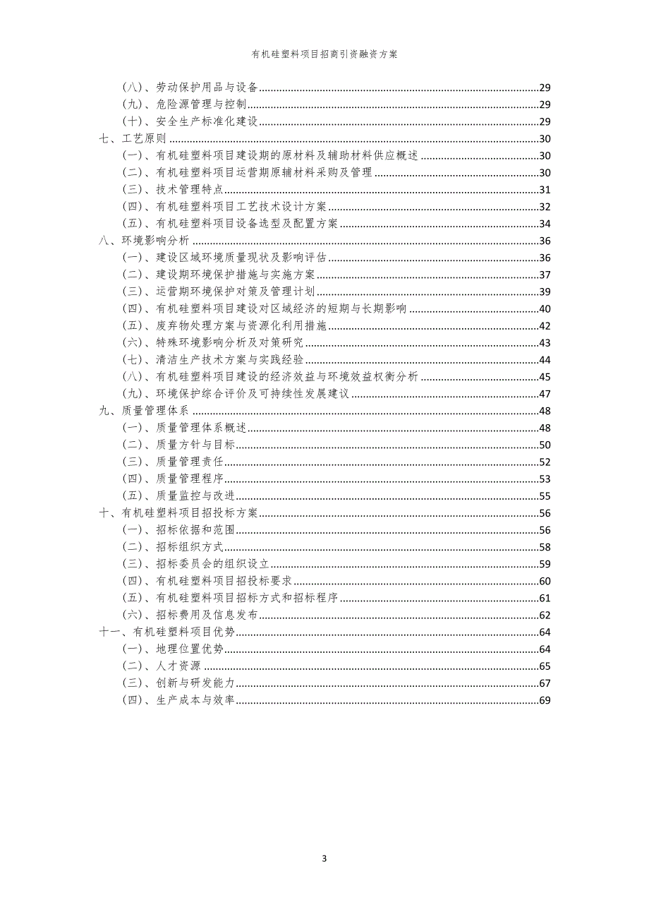 有机硅塑料项目招商引资融资方案_第3页