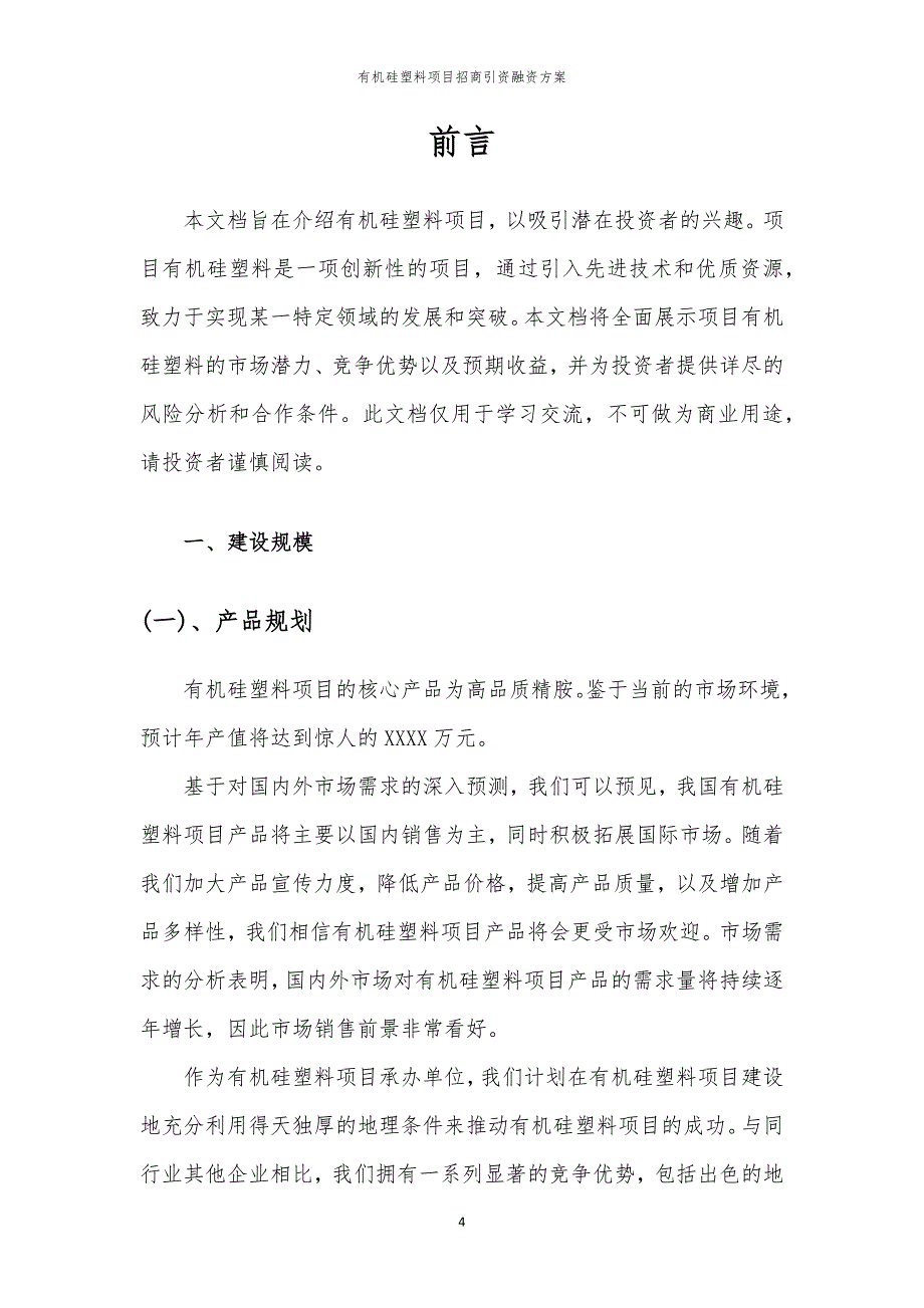 有机硅塑料项目招商引资融资方案_第4页